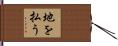 地を払う Hand Scroll