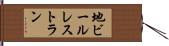 地ビールレストラン Hand Scroll