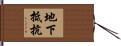 地下抵抗 Hand Scroll