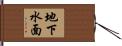 地下水面 Hand Scroll