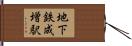 地下鉄成増駅 Hand Scroll