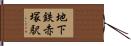 地下鉄赤塚駅 Hand Scroll