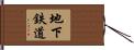 地下鉄道 Hand Scroll