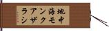 地中海モンクアザラシ Hand Scroll