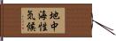 地中海性気候 Hand Scroll
