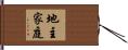地主家庭 Hand Scroll