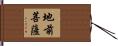 地前菩薩 Hand Scroll