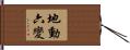 地動六變 Hand Scroll