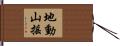 地動山搖 Hand Scroll