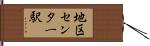 地区センター駅 Hand Scroll