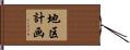 地区計画 Hand Scroll
