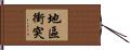 地區衝突 Hand Scroll