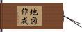 地図作成 Hand Scroll