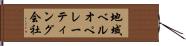 地域ベルオペレーティング会社 Hand Scroll