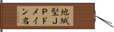 地域型ＪＰドメイン名 Hand Scroll