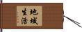 地域生活 Hand Scroll