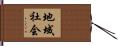 地域社会 Hand Scroll