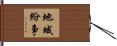 地域紛争 Hand Scroll