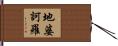 地婆訶羅 Hand Scroll