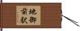 地御前駅 Hand Scroll