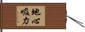 地心吸力 Hand Scroll