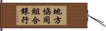 地方協同組合銀行 Hand Scroll