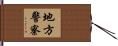 地方警察 Hand Scroll
