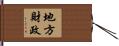 地方財政 Hand Scroll