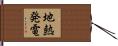 地熱発電 Hand Scroll
