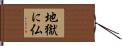地獄に仏 Hand Scroll