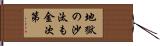 地獄の沙汰も金次第 Hand Scroll