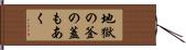 地獄の釜の蓋もあく Hand Scroll