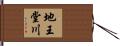 地王堂川 Hand Scroll