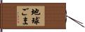地球ごま Hand Scroll