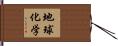 地球化学 Hand Scroll
