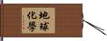 地球化學 Hand Scroll