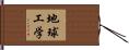 地球工学 Hand Scroll