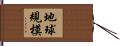 地球規模 Hand Scroll
