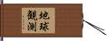 地球観測 Hand Scroll