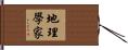 地理學家 Hand Scroll