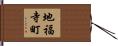地福寺町 Hand Scroll