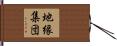 地縁集団 Hand Scroll