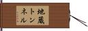 地蔵トンネル Hand Scroll