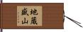 地蔵盛山 Hand Scroll