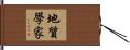 地質學家 Hand Scroll