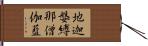 地迦媻縛那僧伽藍 Hand Scroll