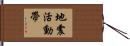 地震活動帶 Hand Scroll