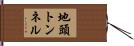 地頭トンネル Hand Scroll