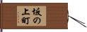 坂の上町 Hand Scroll