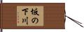 坂の下川 Hand Scroll